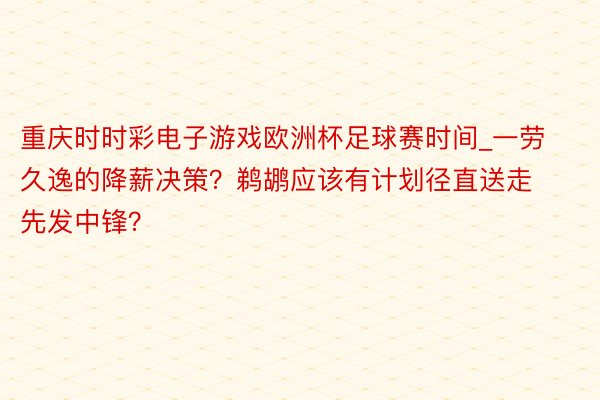 重庆时时彩电子游戏欧洲杯足球赛时间_一劳久逸的降薪决策？鹈鹕应该有计划径直送走先发中锋？