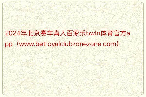 2024年北京赛车真人百家乐bwin体育官方app（www.